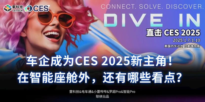 车企成为CES 2025新主角！在智能座舱外，还有哪些看点？