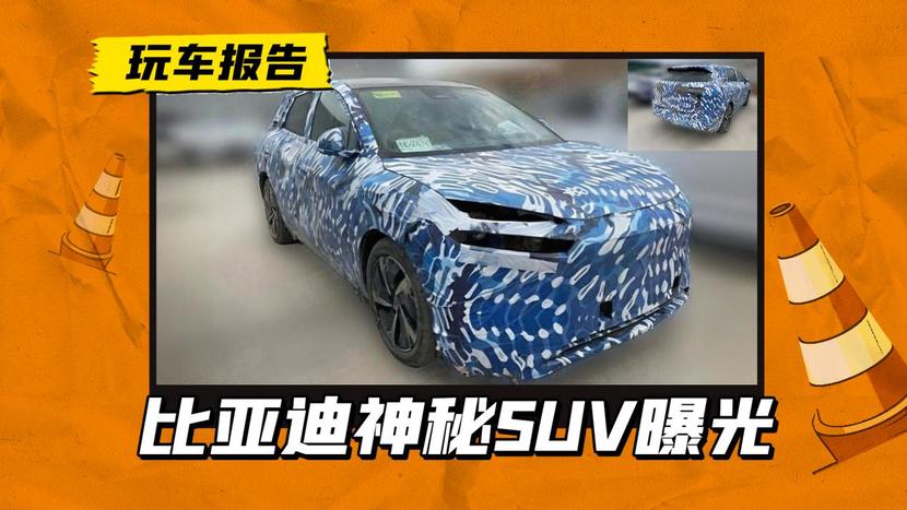 比亚迪神秘SUV曝光，设计看齐海洋网，或为海狮06 EV