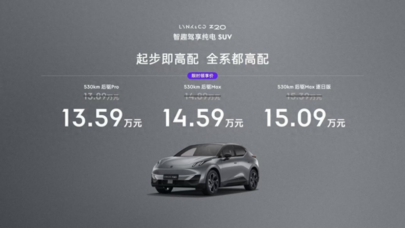 领克首款纯电SUV Z20上市 限时领享价13.59万起