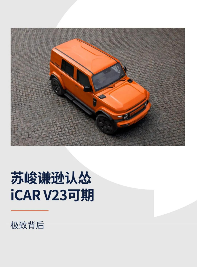 苏峻谦逊认怂，iCAR V23可期