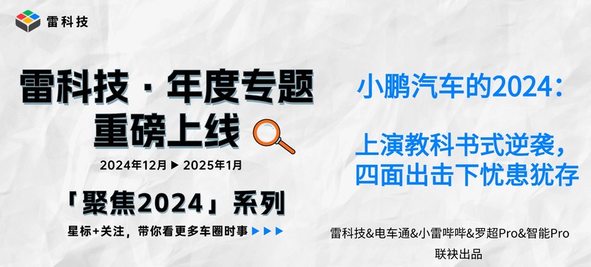 小鹏汽车的2024：上演教科书式逆袭，四面出击下忧患犹存