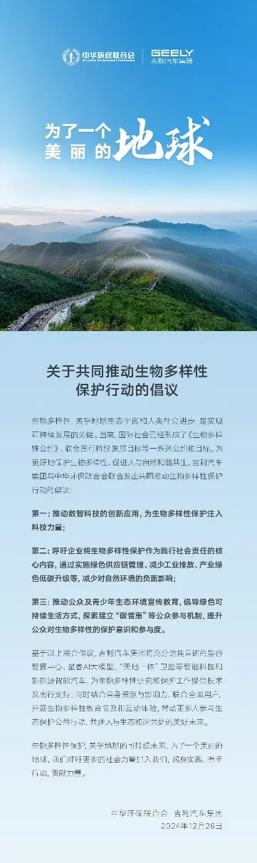 科技助力生物多样性保护 吉利携手中华环保联合会发起联合倡议