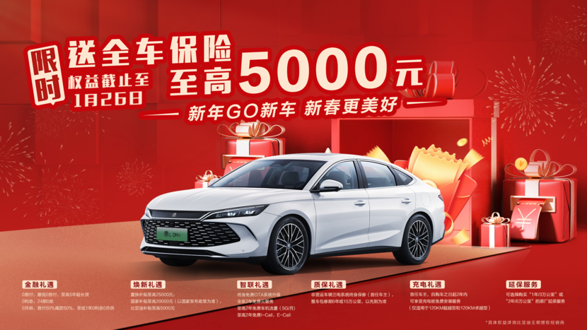 新年“GO”新车，秦L DM-i限时送全车保险至高5000元