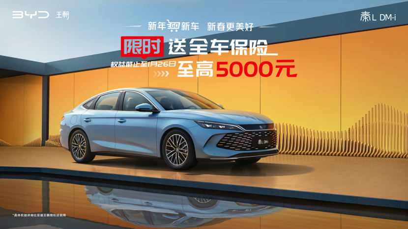 新年“GO”新车，秦L DM-i限时送全车保险至高5000元