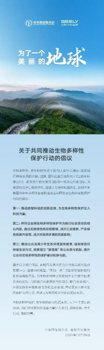 吉利汽车集团携手中华环保联合会，以科技助力生物多样性保护