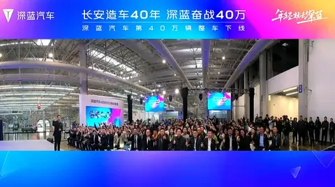 深蓝第40万辆整车下线，目标2026年上半年达成100万辆