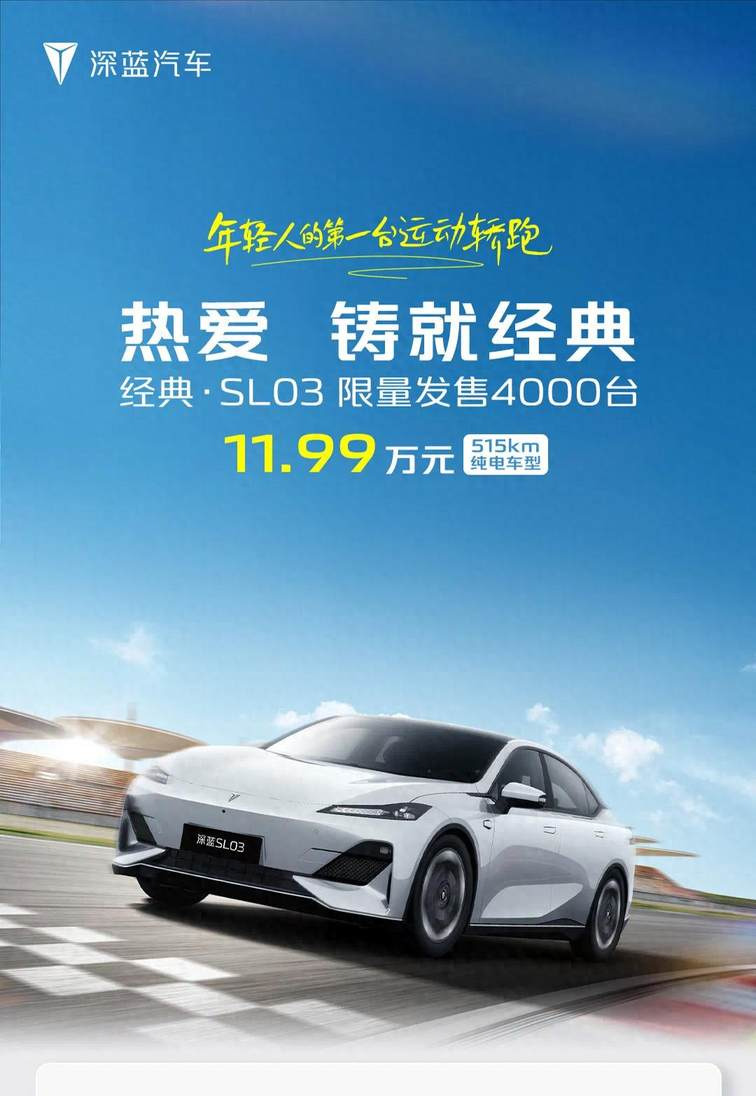 11.99万 限量4000台 深蓝经典·SL03有何点看？