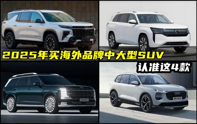 2025年买海外品牌全新中大型SUV，这4款不容错过