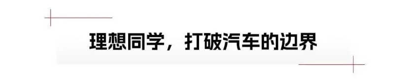 从《2024理想AI Talk》，重新认识理想与李想