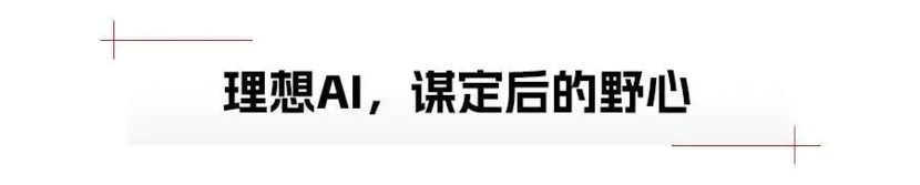 从《2024理想AI Talk》，重新认识理想与李想