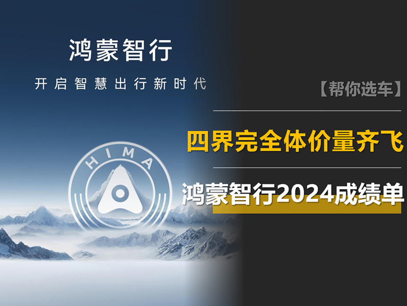 “四界完全体”价量齐飞，鸿蒙智行的2024成绩单请查收