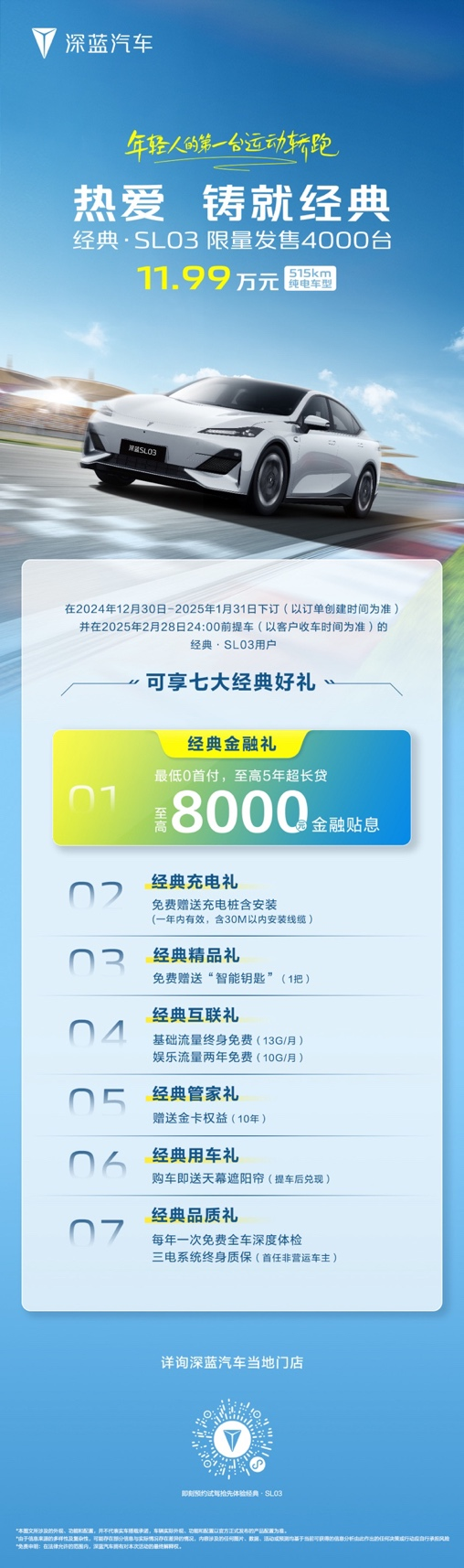 起售11.99万元，深蓝经典·SL03限量4000台超值上新