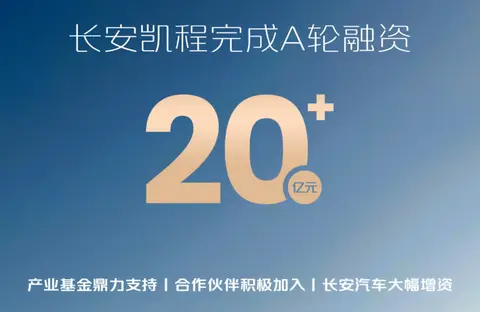 长安凯程完成20+亿元A轮融资，加速向数智新能源转型