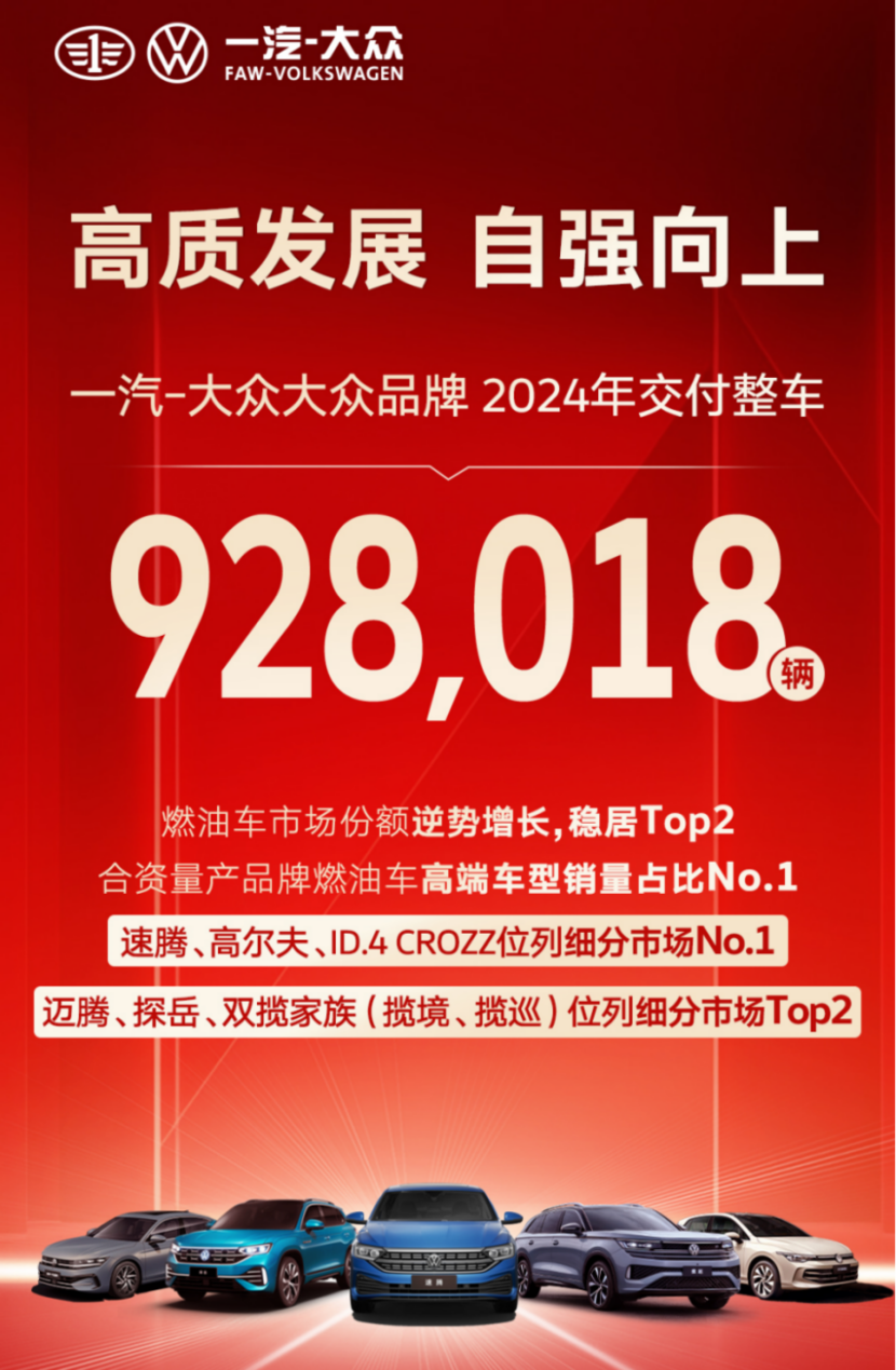 一汽-大众2024：燃油销冠的稳健之道