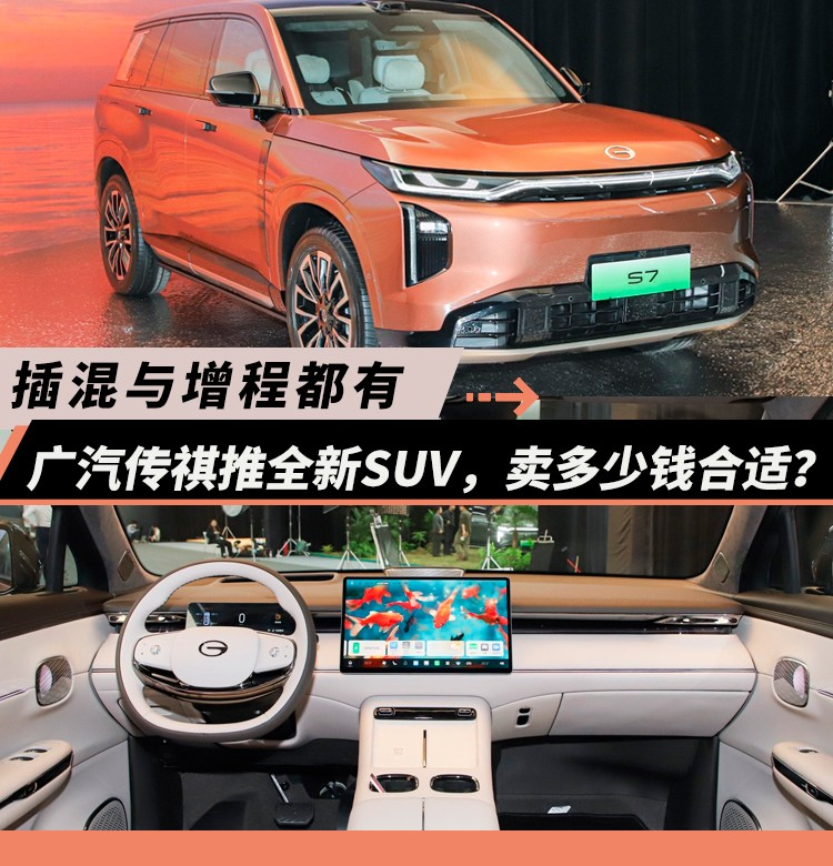 插混与增程都有，广汽传祺推全新SUV，卖多少钱合适？