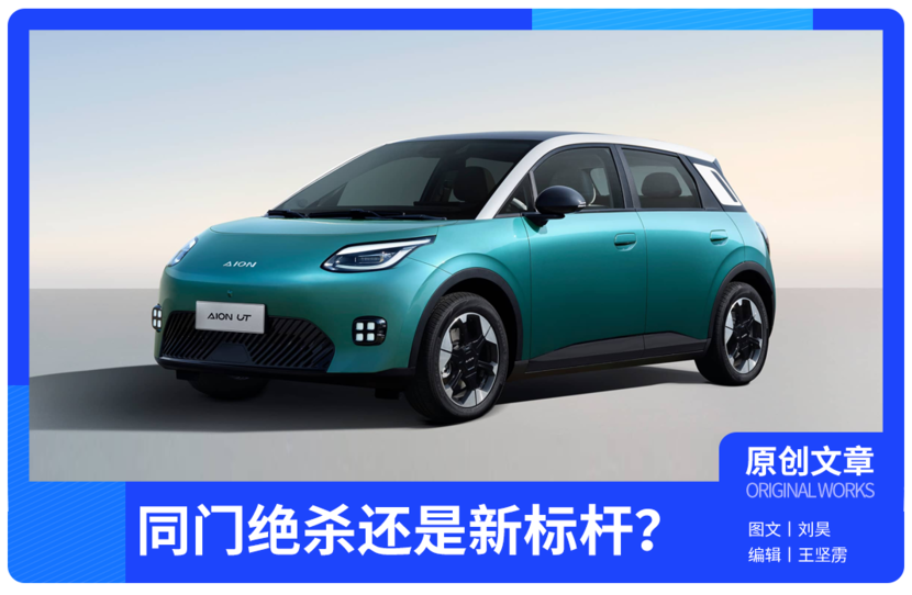 从安全到配置，8.98万起售的埃安UT是同门绝杀还是新标杆？