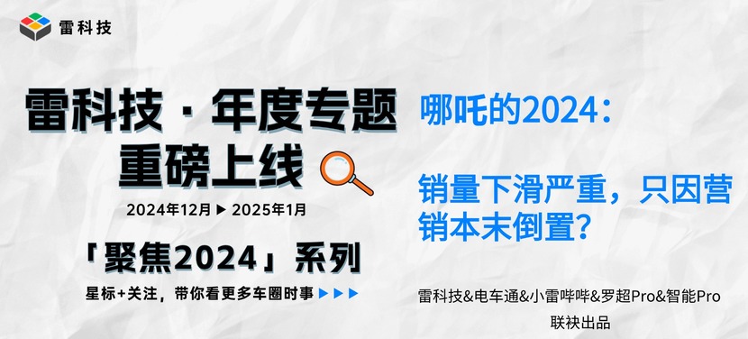 哪吒的2024：销量下滑严重，只因营销本末倒置？