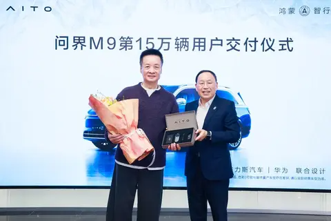 【E汽车】智慧重塑豪华  问界M9累计交付15万辆