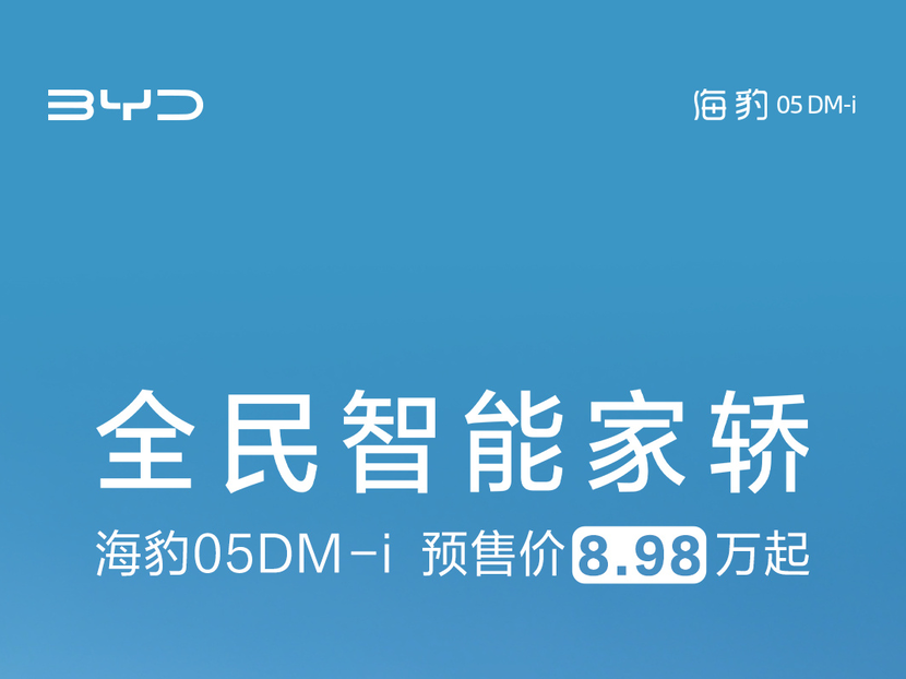 比亚迪海豹05DM-i正式发布，预售价8.98万元起