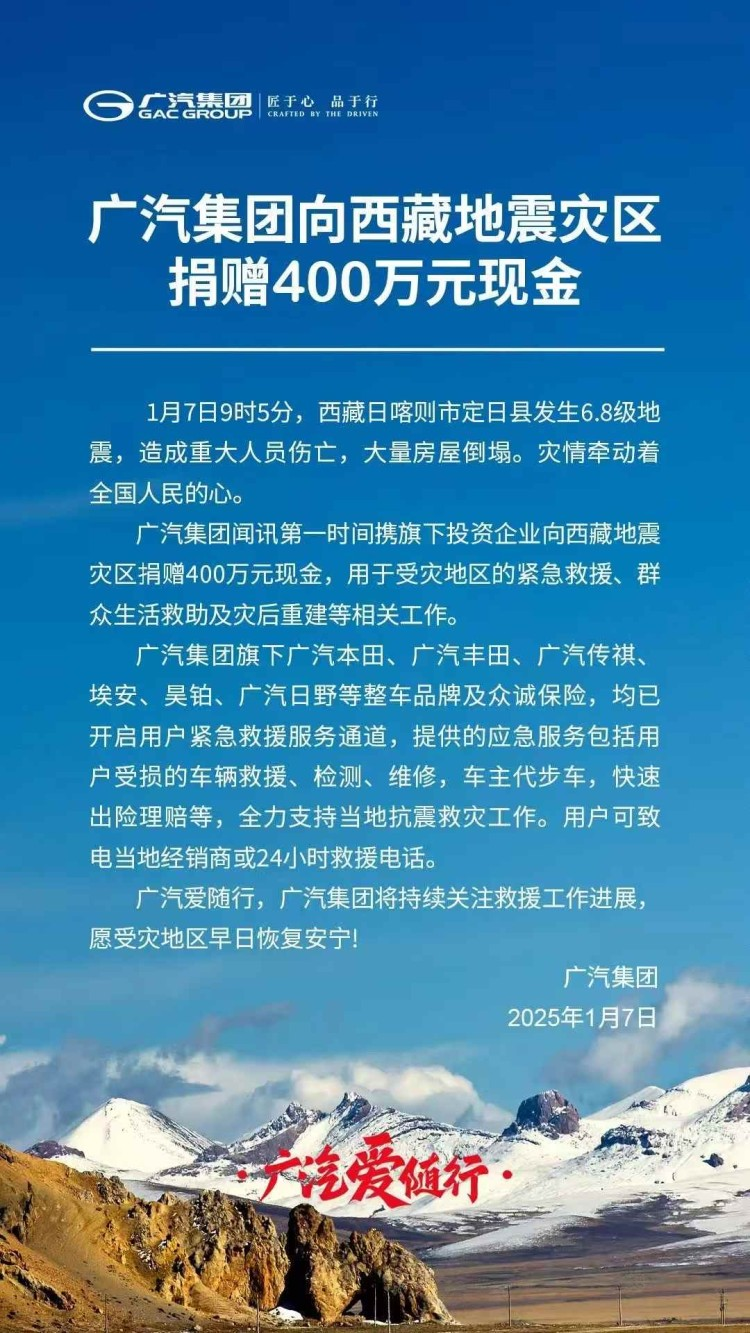 八方支援！多家车企向西藏灾区捐款，共渡难关！