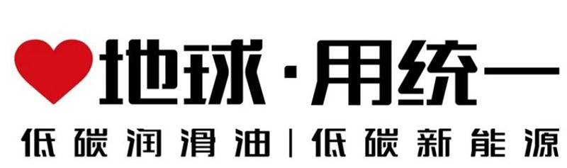 “统一”引领国产润滑油高质量发展新潮流