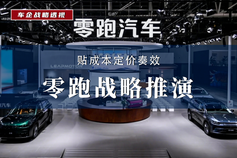 零跑战略透视：全栈自研+贴成本定价，生生撕开一条擎天大路？