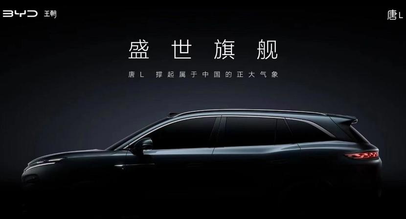 高阶智驾安排？唐L跻身中大型SUV