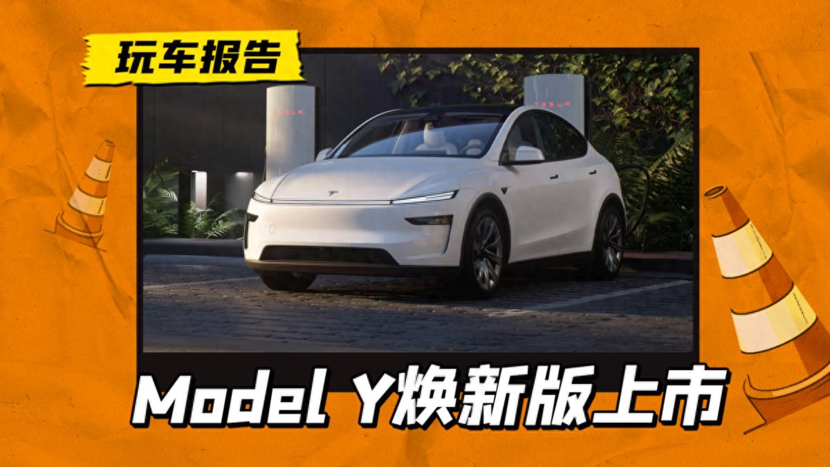 26.35万起售，Model Y焕新版正式上市，换前后贯穿灯