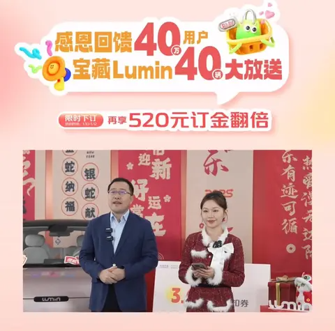 长安Lumin 40万感恩大回馈 首批10台宝藏座驾如约而至