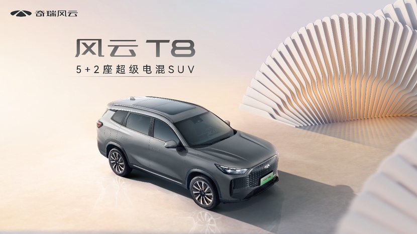 5+2座超级电混SUV，奇瑞风云T8预售10.99万起