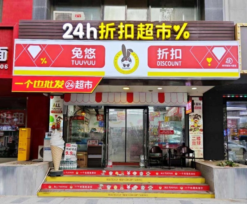 智领小店新经济，共创商业新纪元—兔悠小店大联盟在沈阳抱团启航