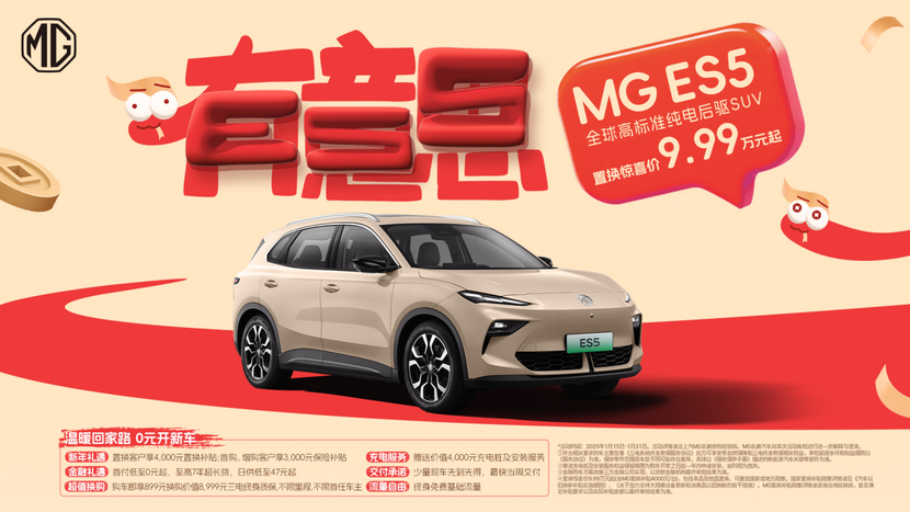 周钘履新MG品牌后首秀，MG ES5重新发布，9.99万起售