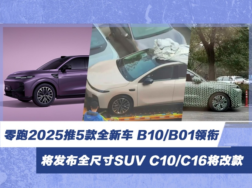 零跑2025推5款全新车 B10/B01领衔 C10将改款