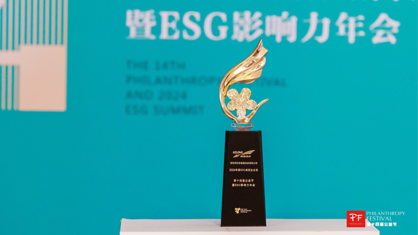 践行可持续发展理念丨深圳科华荣获“ESG典范企业奖”