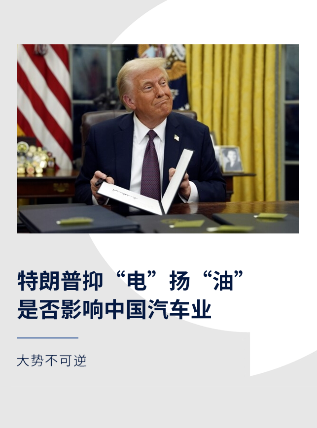 特朗普抑“电”扬“油”，是否影响中国汽车业