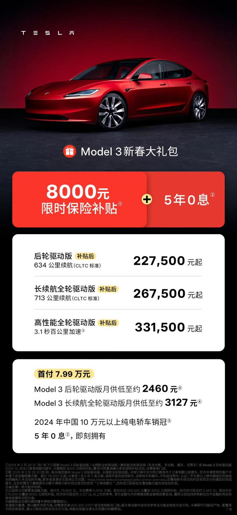 Model 3全系享受8000元保险补贴，还有5年0息！