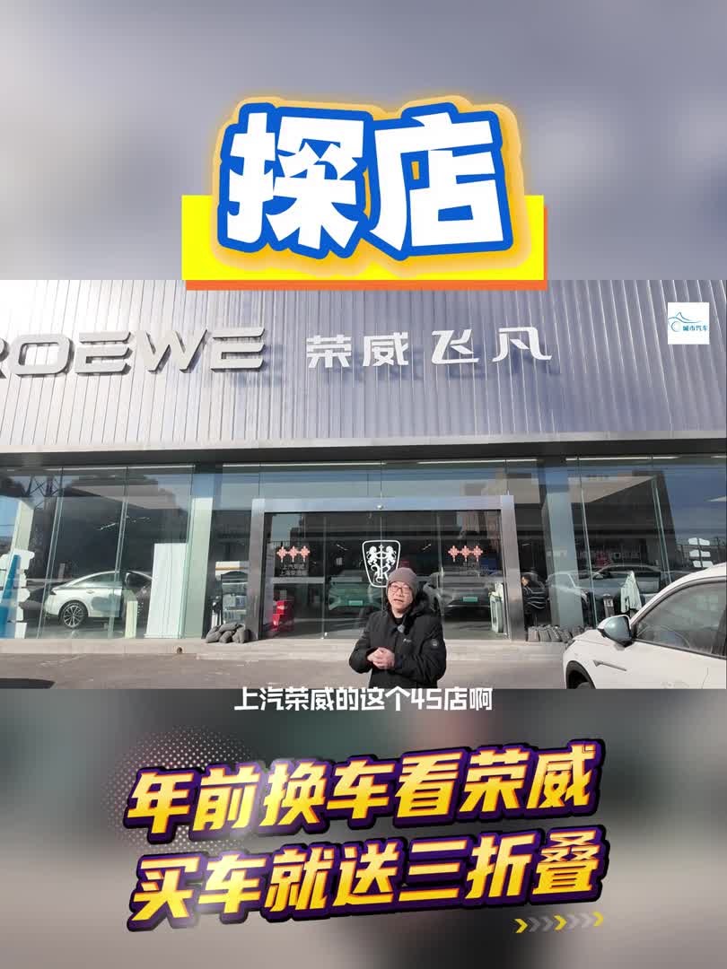 探店 | 年前换车看荣威 买车就送三折叠