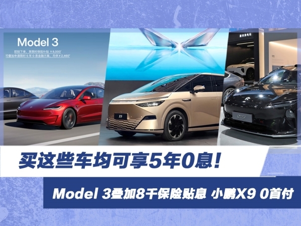 买这些车均可享5年0息！Model 3可叠加8千保险贴息