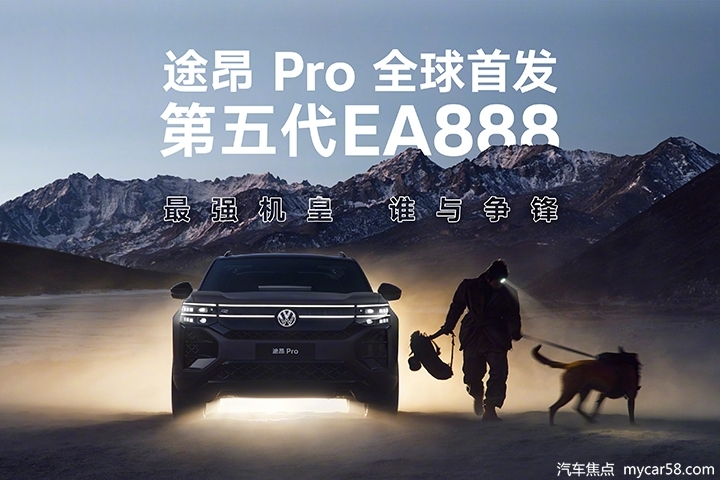 首搭第五代EA888，最大功率200千瓦！途昂Pro参数曝光