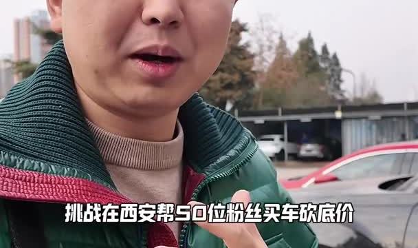 挑战帮50位粉丝买车砍底价（39）：大众朗逸