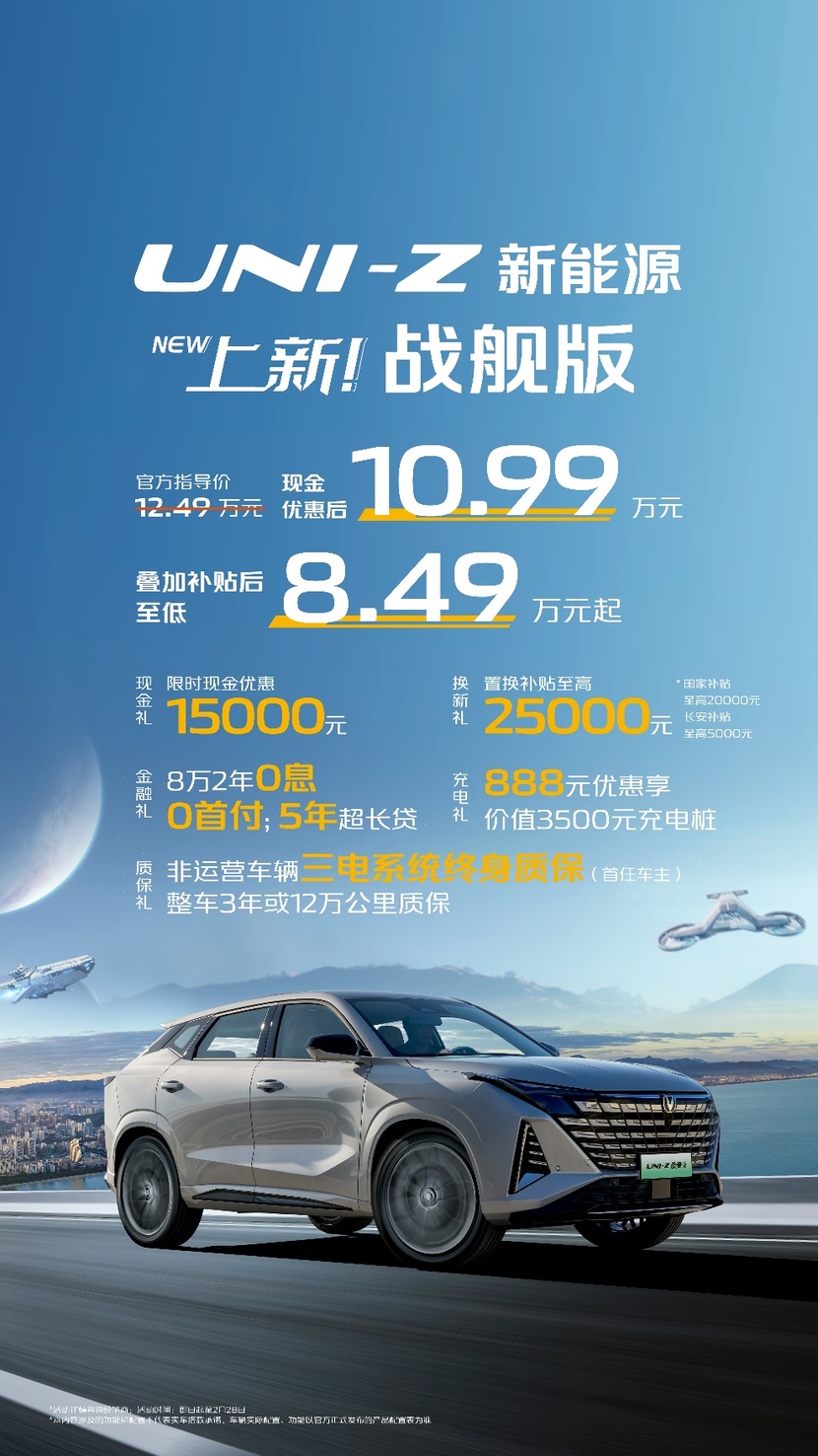 仅10.99万元 长安UNI-Z智慧新蓝鲸125km战舰版