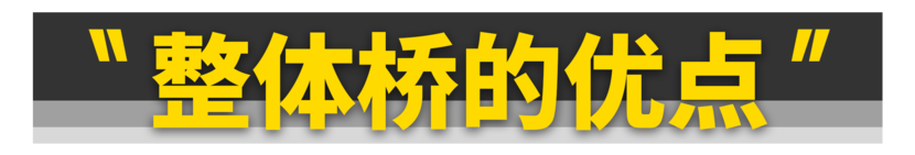 为什么硬派越野车，都爱用整体桥？