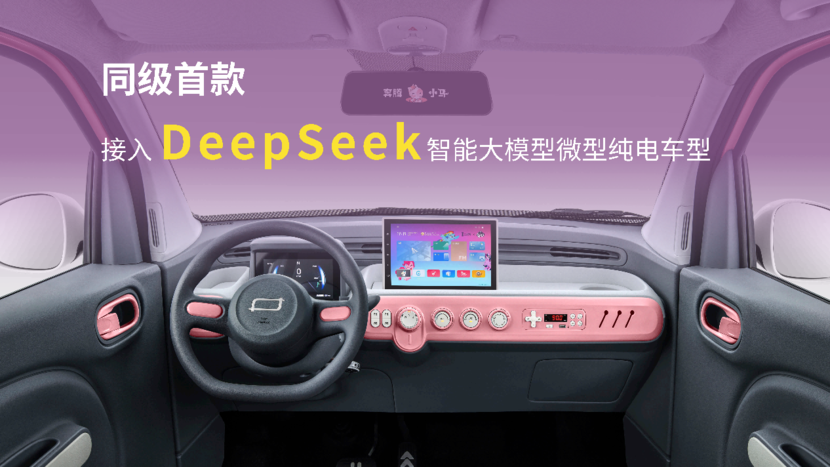 4万的车也带DeepSeek 奔腾小马新车型上市