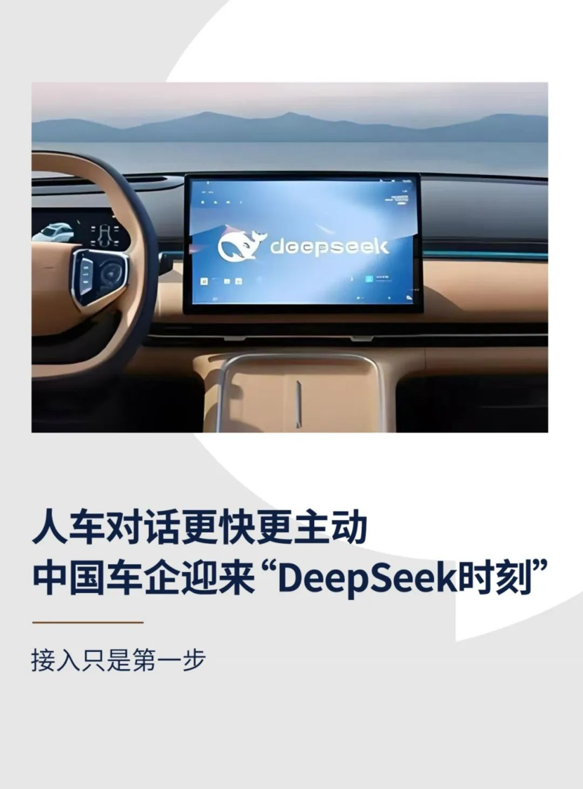 人车对话更快更主动：中国车企迎来“DeepSeek时刻”