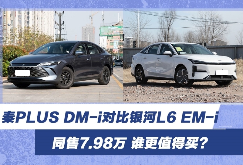 同售7.98万 秦PLUS DM-i对比银河L6 EM-i