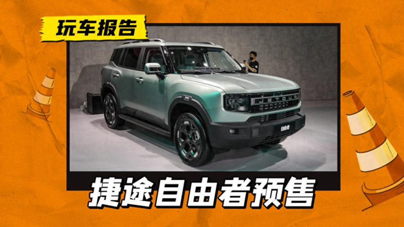 方盒子越野SUV，2.0T+8AT黄金动力，捷途自由者预售