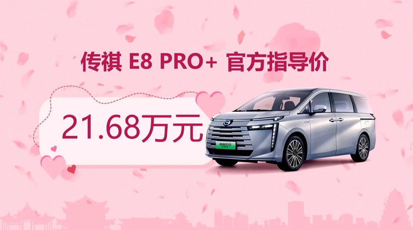 限时20.98万，传祺E8 PRO+多项舒适性配置进行提升！