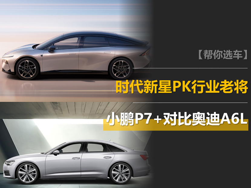 时代新星PK行业老将：小鹏P7+和奥迪A6L谁的体验更好？