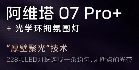 【E汽车】阿维塔07 Pro+正式上市