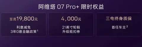 【E汽车】阿维塔07 Pro+正式上市